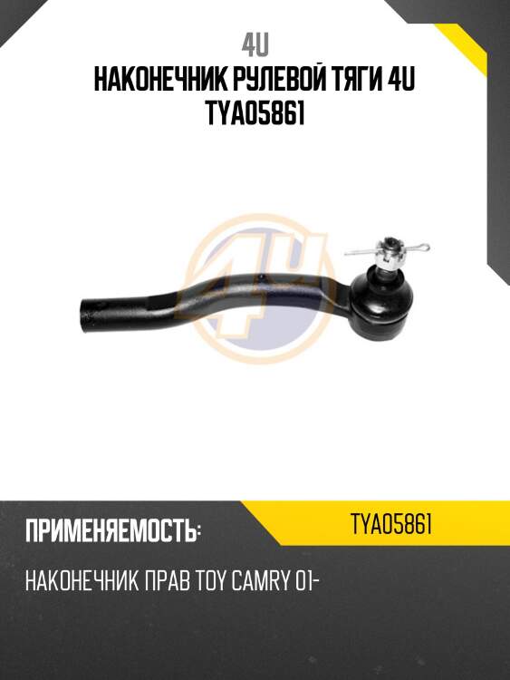 Наконечник рулевой тяги 4u tya05861