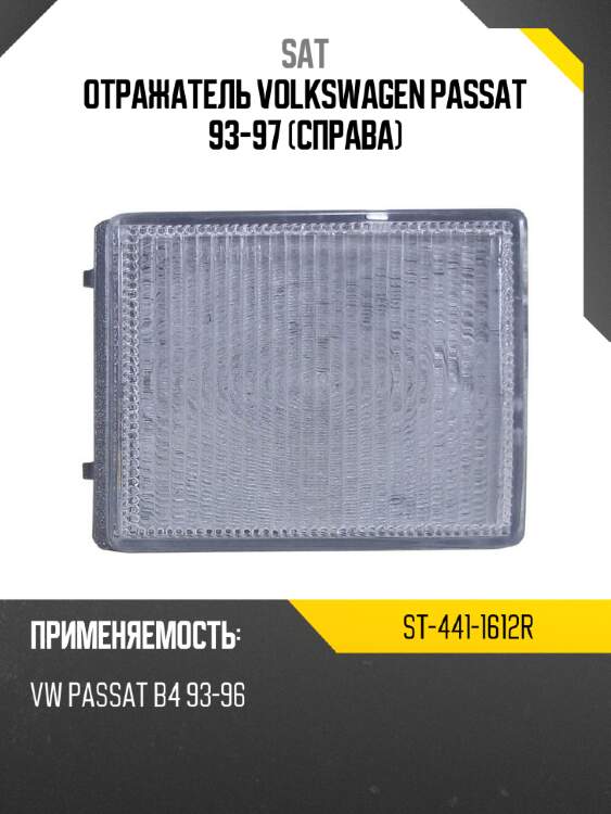Отражатель volkswagen passat 93-97 справа sat st-441-1612r