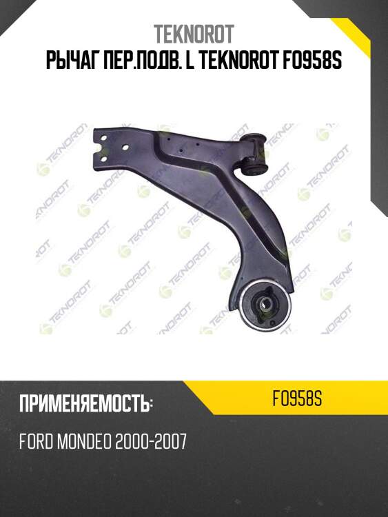 Рычаг пер.подв. l teknorot fo958s