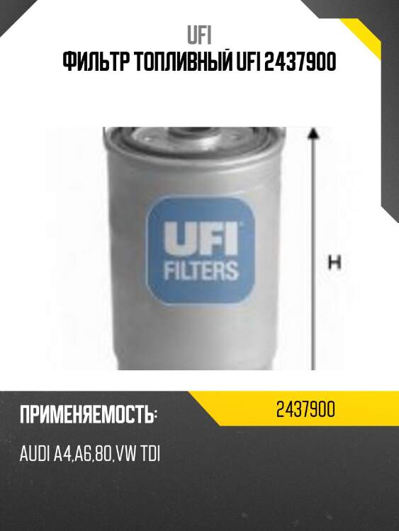 Фильтр топливный ufi 2437900