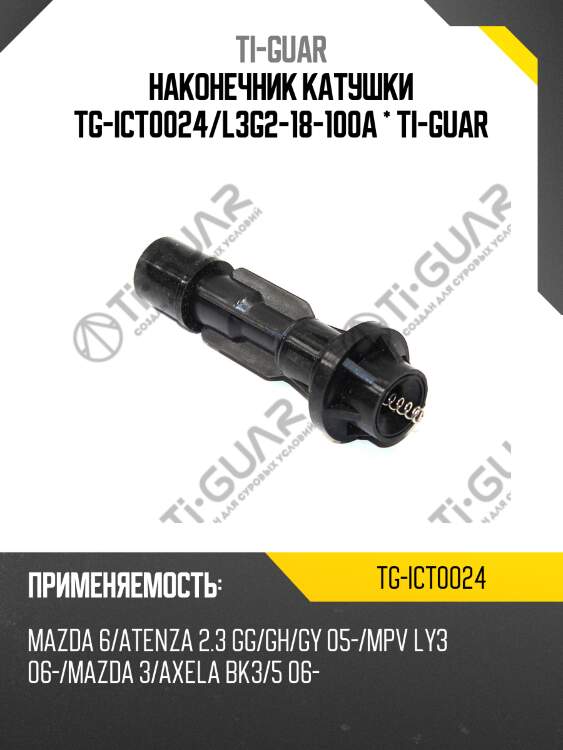 Наконечник катушки tg-ict0024/l3g2-18-100a * ti-guar