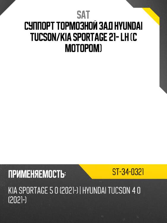 Суппорт тормозной зад hyundai tucson sat st-34-0321