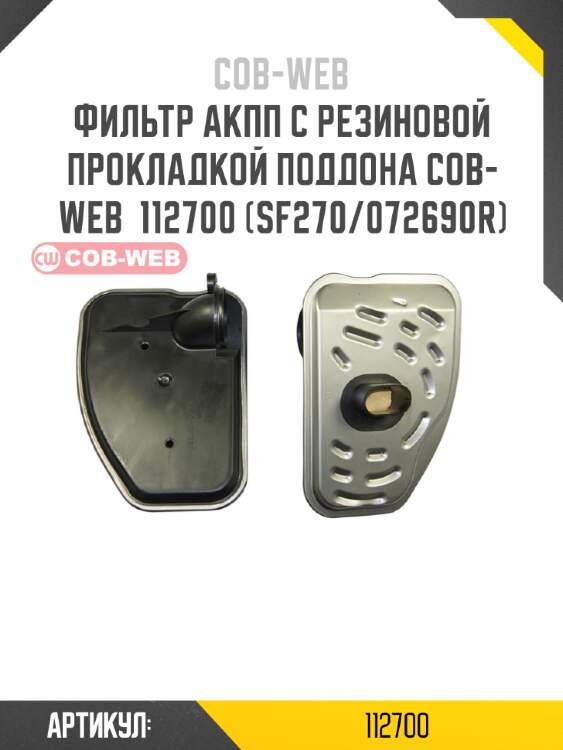 Фильтр акпп с резиновой прокладкой поддона cob-web  112700 (sf270/072690r)