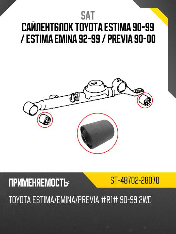 Сайлентблок toyota estima 90-99  sat st-48702-28070