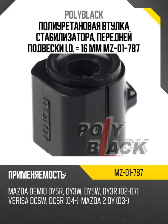 Полиуретановая втулка стабилизатора, передней подвески i.d. = 16 мм mz-01-787