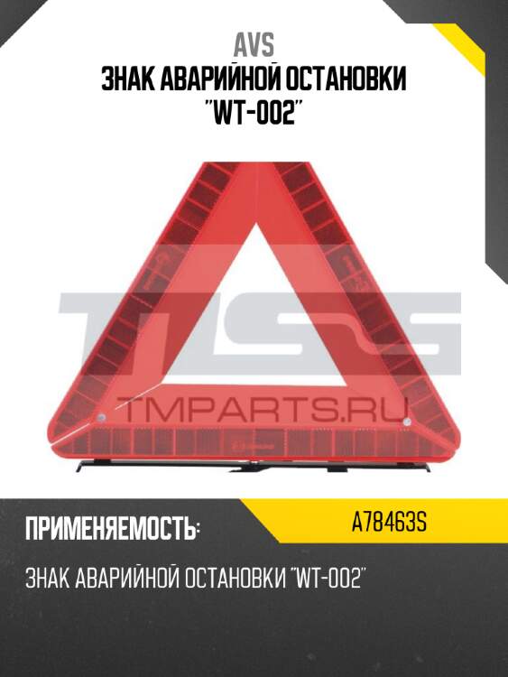 Знак аварийной остановки "wt-002" avs a78463s