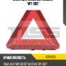 Знак аварийной остановки "wt-002" avs a78463s