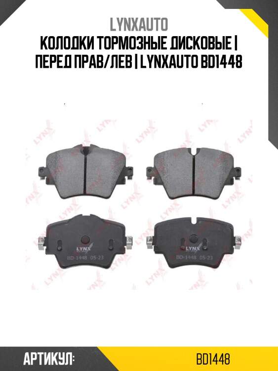 Колодки тормозные дисковые | перед прав/лев | lynxauto bd1448