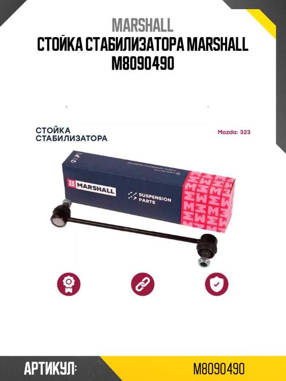 Стойка стабилизатора marshall m8090490