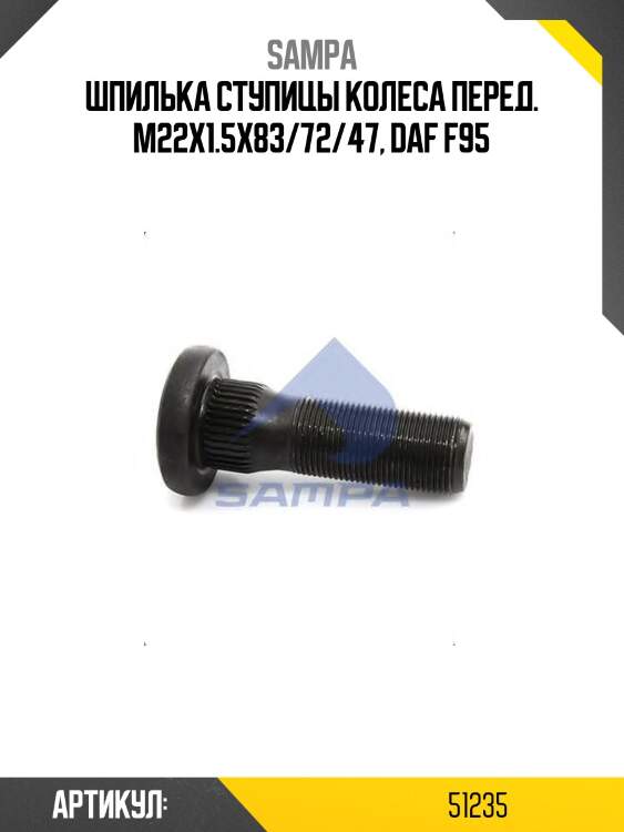 Шпилька ступицы колеса перед. m22x1.5x83/72/47, daf f95