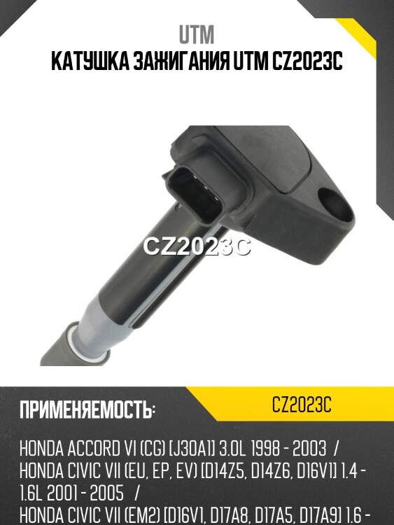 Катушка зажигания utm cz2023c