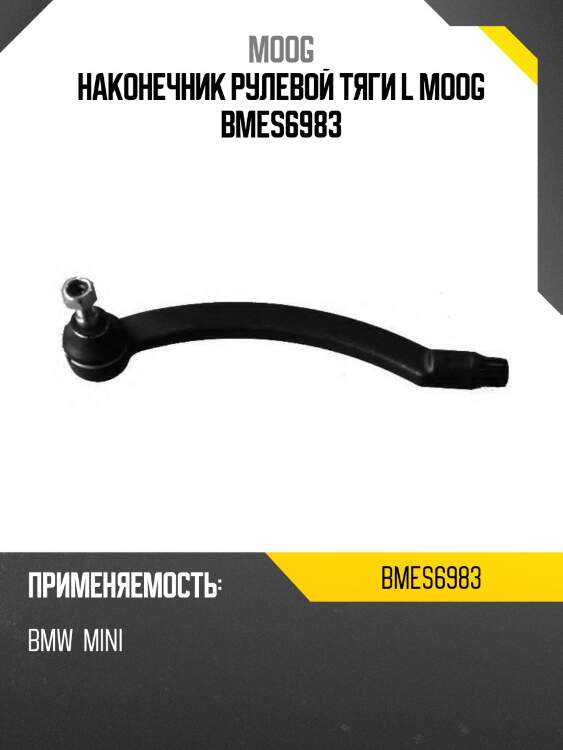 Наконечник рулевой тяги l moog bmes6983