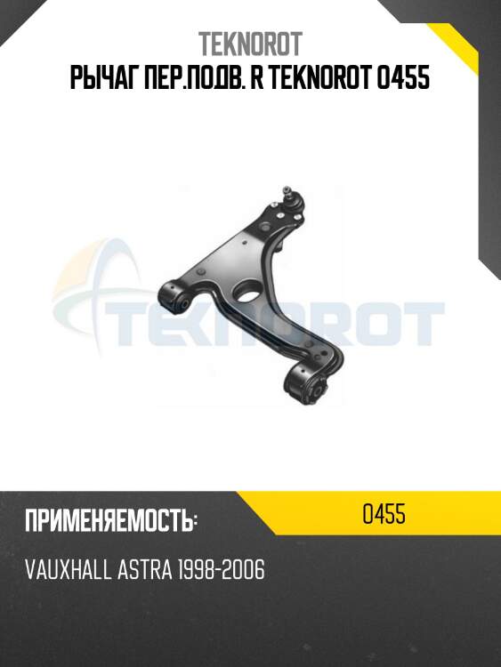 Рычаг пер.подв. r teknorot o455