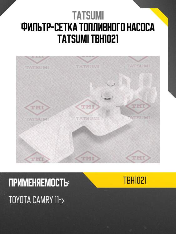 Фильтр-сетка топливного насоса tatsumi tbh1021