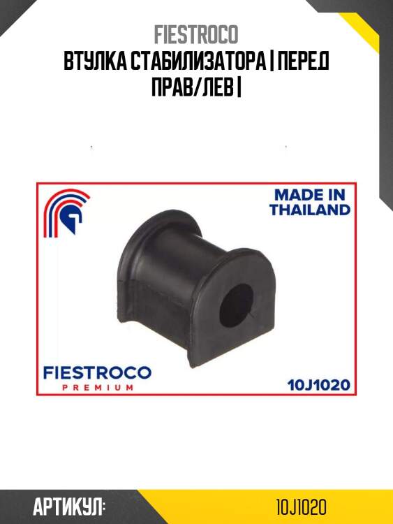 Втулка стабилизатора | перед прав/лев |