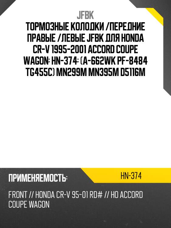 Тормозные колодки /передние правые /левые jfbk для honda cr-v 1995-2001 accord coupe wagon  hn-374  (a-662wk pf-8484 tg455c) mn299m mn395m d5116m