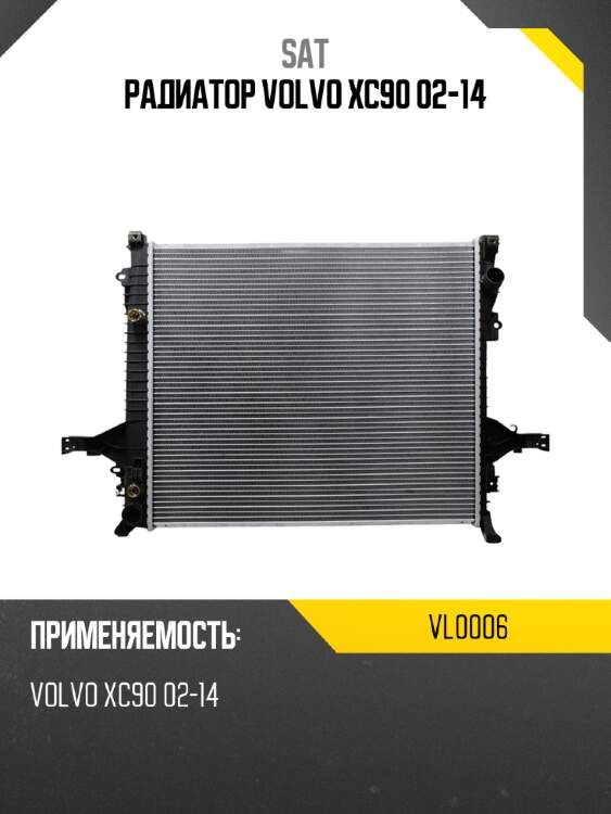 Радиатор volvo xc90 02-14 sat vl0006