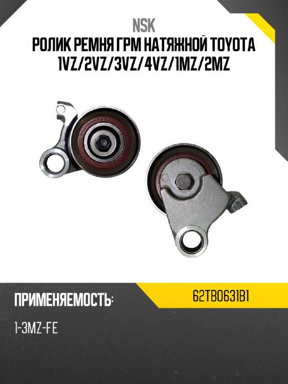 Ролик ремня грм натяжной toyota 1vz nsk 62tb0631b1
