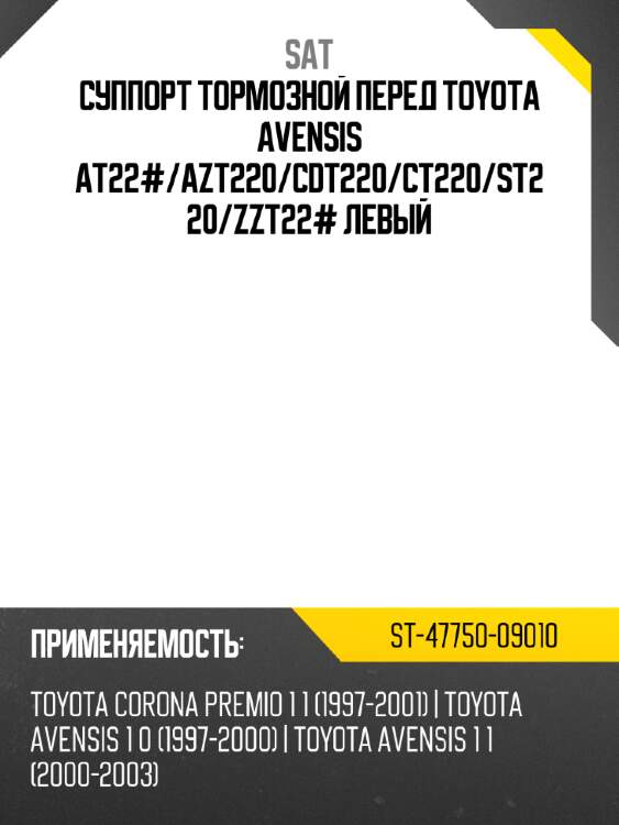 Суппорт тормозной перед toyota avensis at22# sat st-47750-09010
