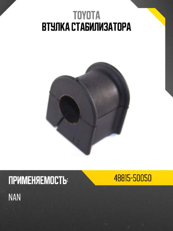 Втулка стабилизатора toyota 48815-50050