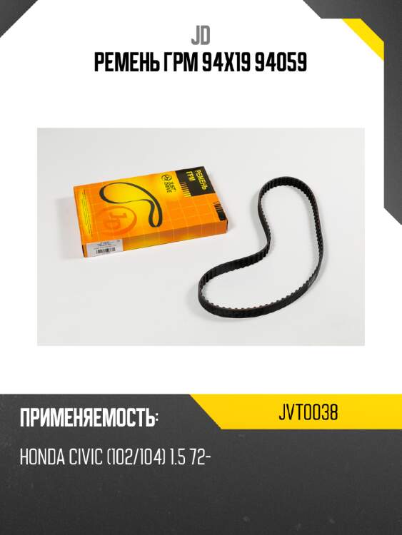 Ремень грм 94х19 94059 jd jvt0038