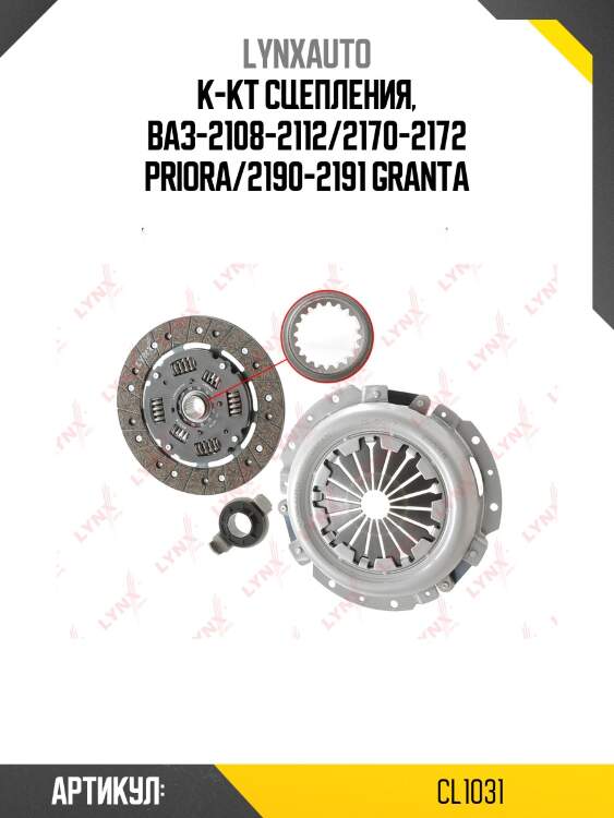 Комплект сцепления (o 200 mm) lada granta 2190/kalina 1117-19/priora 2170-72 lynxauto cl1031