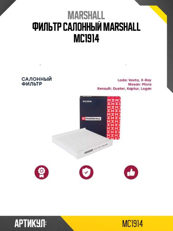 Фильтр салонный marshall mc1914