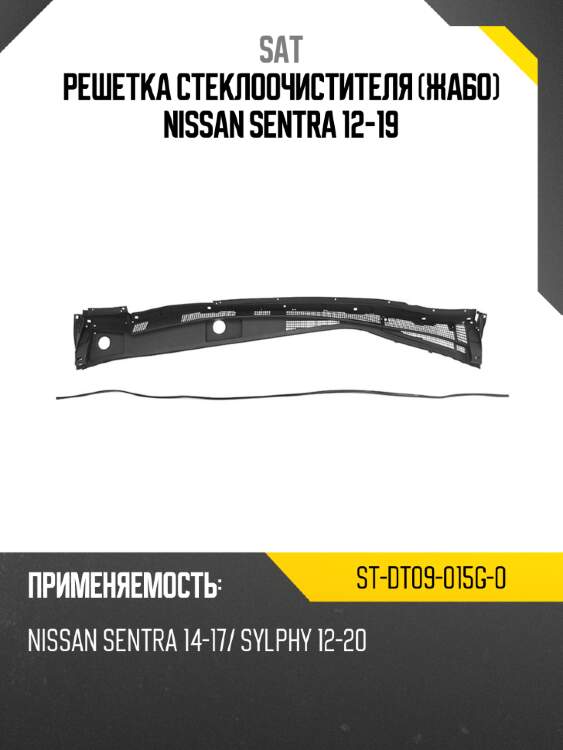 Решетка стеклоочистителя жабо nissan sentra 12-19 sat st-dt09-015g-0