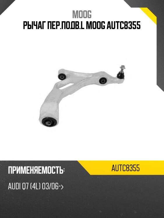 Рычаг пер.подв.l moog autc8355