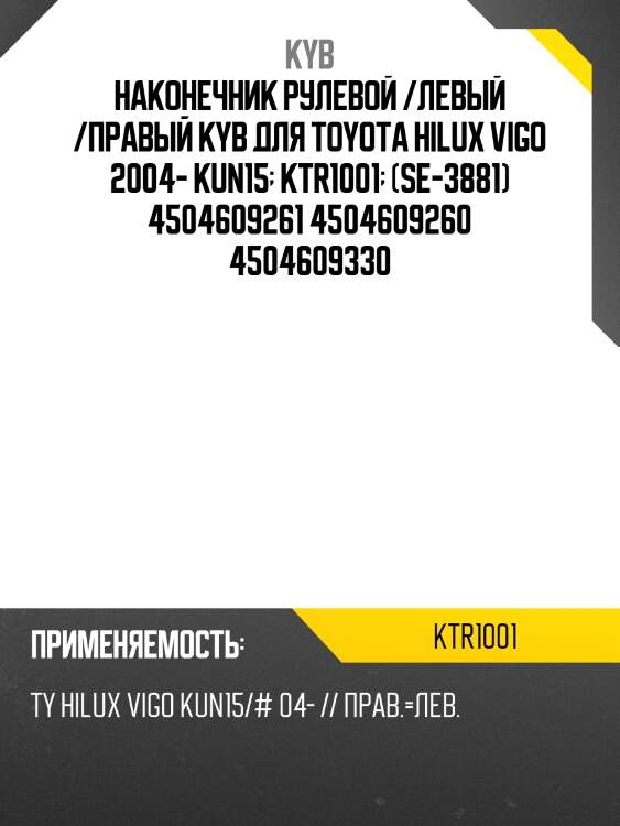 Наконечник рулевой /левый /правый kyb для toyota hilux vigo 2004- kun15  ktr1001  (se-3881) 4504609261 4504609260 4504609330
