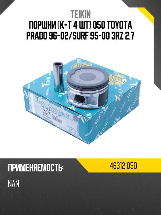 Поршни к-т 4 шт 050 toyota prado 96-02 teikin 46312 050