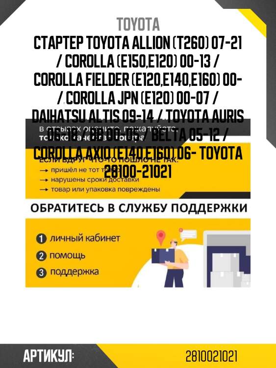 Стартер toyota allion (t260) 07-21 / corolla (e150,e120) 00-13 / corolla fielder (e120,e140,e160) 00- / corolla jpn (e120) 00-07 / daihatsu altis 09-14 / toyota auris 06-18 / bb 00-05 / belta 05-12 / corolla axio (e140,e160) 06- toyota 28100-21021