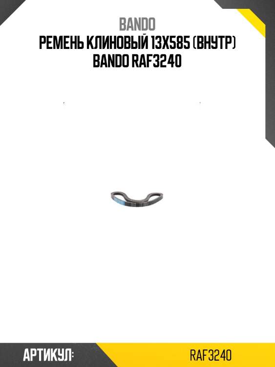 Ремень клиновый 13x585 (внутр) bando raf3240