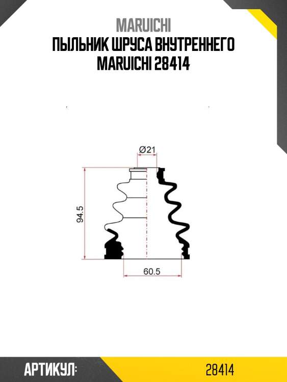 Пыльник шруса внутреннего maruichi 28414