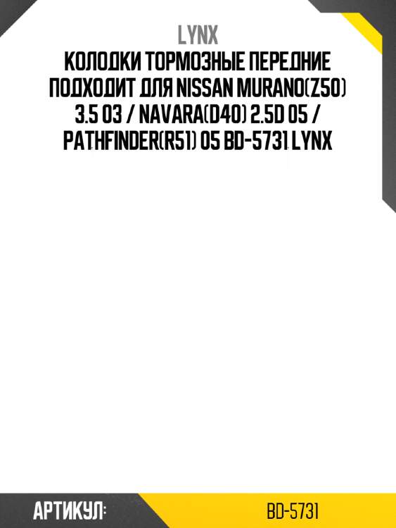 Колодки тормозные передние подходит для nissan murano(z50) 3.5 03 / navara(d40) 2.5d 05 / pathfinder(r51) 05 bd-5731 lynx