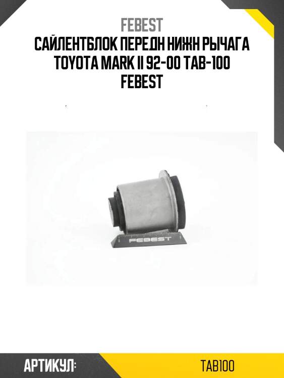 Сайлентблок передн нижн рычага toyota mark ii 92-00 tab-100 febest