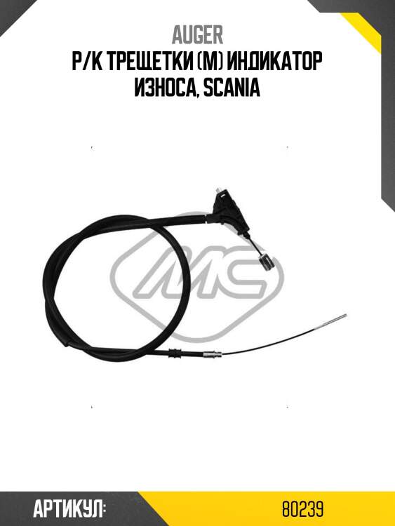 Р/к трещетки (м) индикатор износа, scania