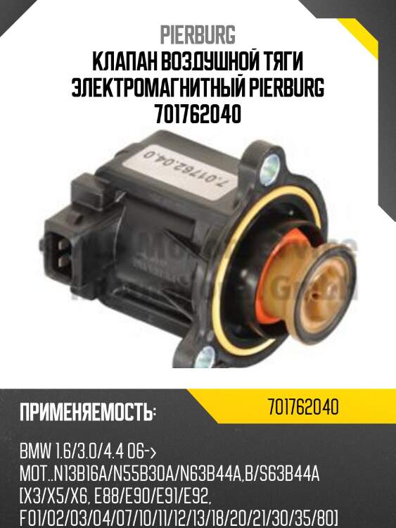 Клапан воздушной тяги электромагнитный pierburg 701762040