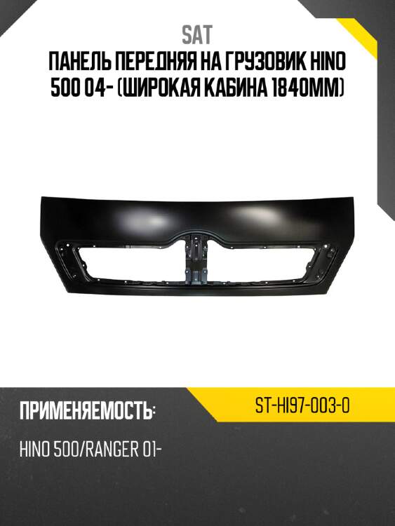 Панель передняя на грузовик hino 500 04- широкая кабина 1840мм sat st-hi97-003-0