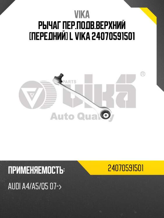 Рычаг пер.подв.верхний [передний] l vika 24070591501