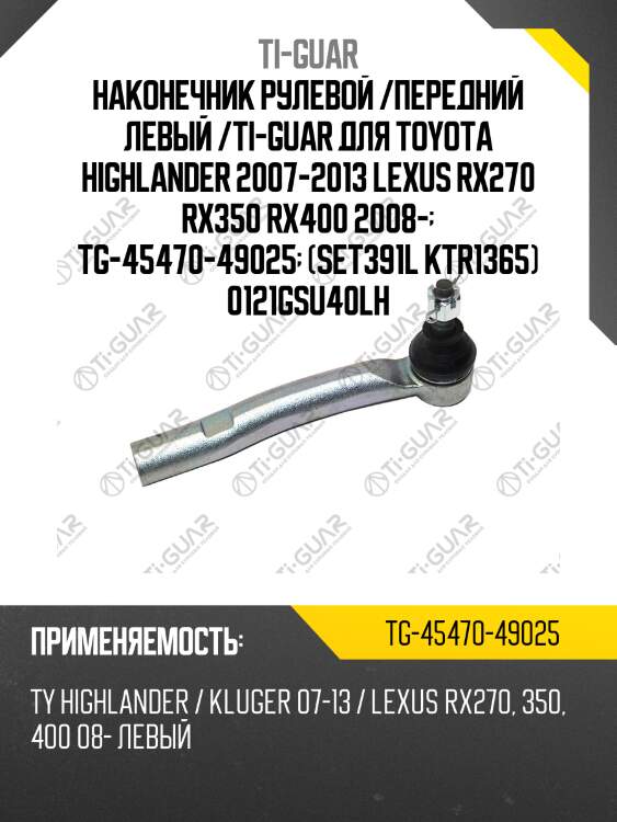 Наконечник рулевой /передний левый /ti-guar для toyota highlander 2007-2013 lexus rx270 rx350 rx400 2008-  tg-45470-49025  (set391l ktr1365) 0121gsu40lh