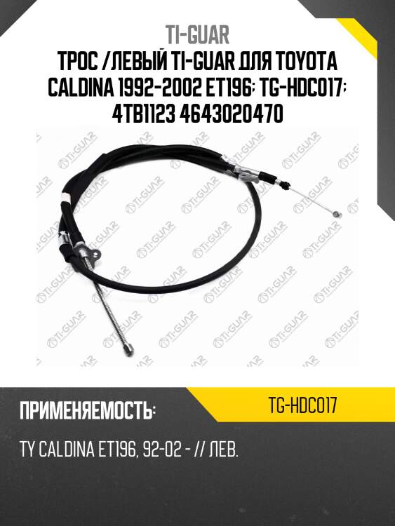 Трос /левый ti-guar для toyota caldina 1992-2002 et196  tg-hdc017  4tb1123 4643020470