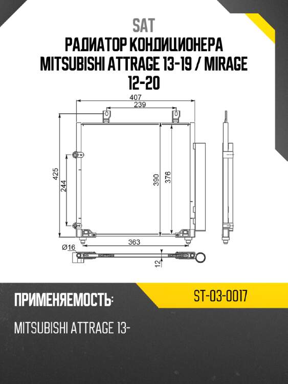 Радиатор кондиционера Mitsubishi Attrage 13-19  SAT ST-03-0017