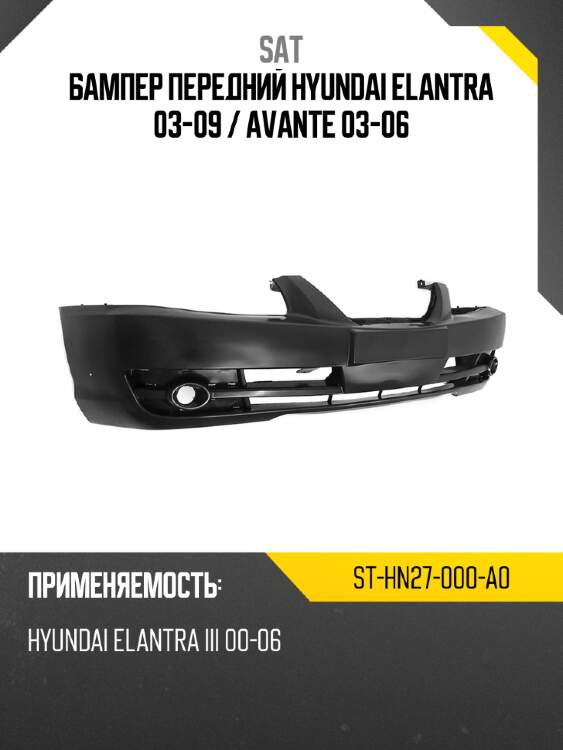 Бампер передний hyundai elantra 03-09  sat st-hn27-000-a0