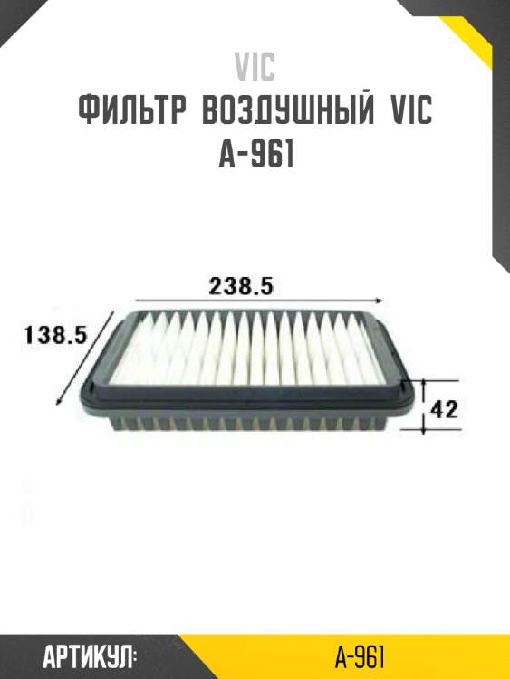Фильтр  воздушный  vic  a-961