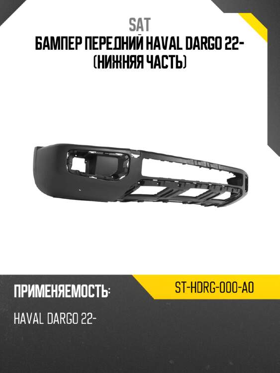 Бампер передний haval dargo 22- нижняя часть sat st-hdrg-000-a0