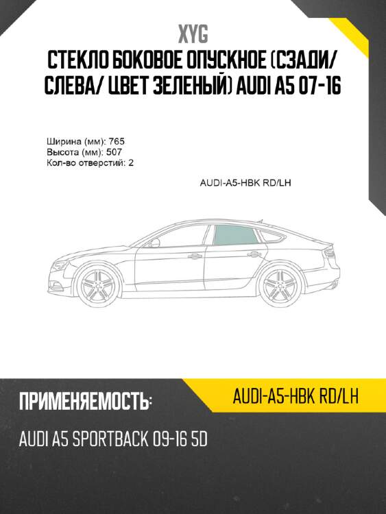 Стекло боковое опускное сзади xyg audi-a5-hbk rd/lh