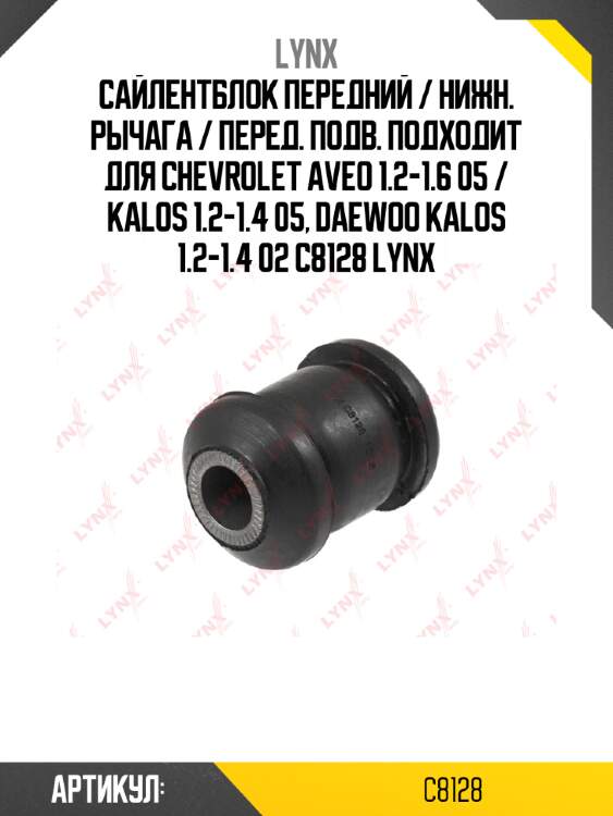 Сайлентблок передний / нижн. рычага / перед. подв. подходит для chevrolet aveo 1.2-1.6 05 / kalos 1.2-1.4 05, daewoo kalos 1.2-1.4 02 c8128 lynx