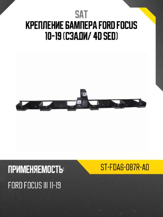 Крепление бампера ford focus 10-19 сзади sat st-fda6-087r-a0