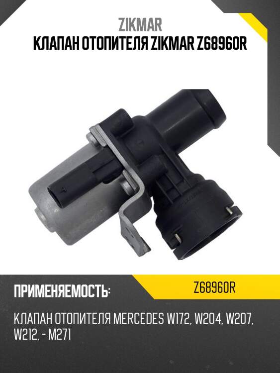 Клапан отопителя zikmar z68960r